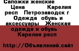 Сапожки женские “Tamaris“ › Цена ­ 2 000 - Карелия респ., Петрозаводск г. Одежда, обувь и аксессуары » Женская одежда и обувь   . Карелия респ.